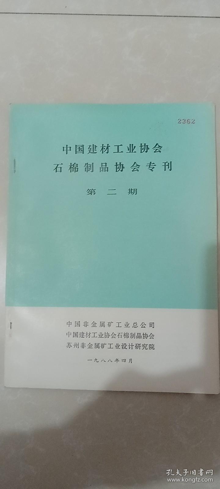 中国建材工业协会石棉制品协会纪念协会成立及有关论文专刊、石棉制品协会专刊第二期。